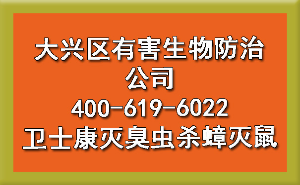 大兴区有害生物防治公司400-619-6022凯时娱乐灭臭虫杀蟑灭鼠