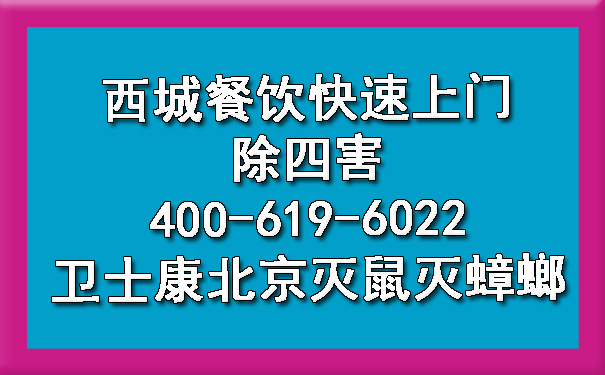 西城餐饮快速上门除四害400-619-6022凯时娱乐北京灭鼠灭蟑螂