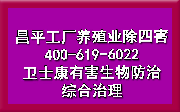 昌平工厂养殖业除四害400-619-6022凯时娱乐有害生物防治综合治理