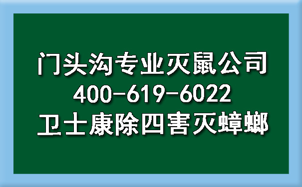 门头沟专业灭鼠公司400-619-6022凯时娱乐除四害灭蟑螂