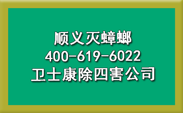 顺义灭蟑螂400-619-6022凯时娱乐除四害公司