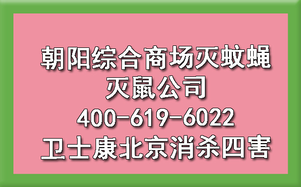 向阳综合阛阓灭蚊蝇灭鼠公司400-619-6022凯时娱乐北京消杀四害