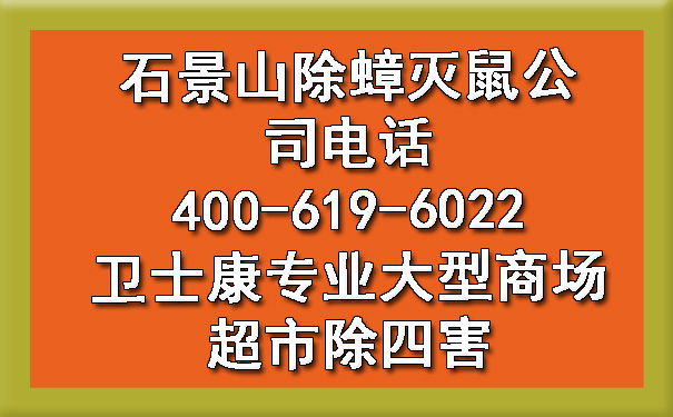 石景山除蟑灭鼠公司电话400-619-6022凯时娱乐专业大型阛阓超市除四害