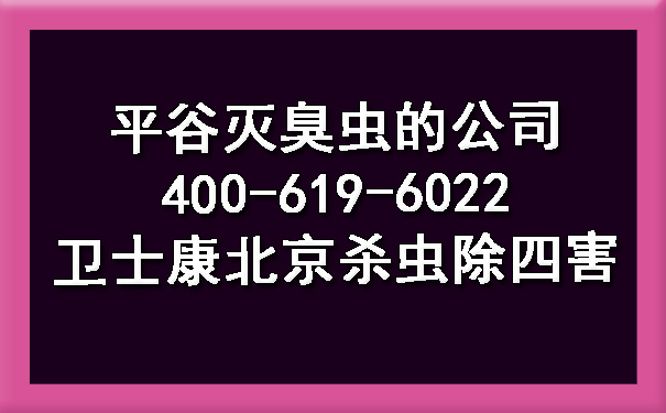 平谷灭臭虫的公司400-619-6022凯时娱乐北京杀虫除四害