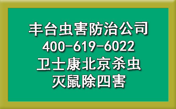 丰台虫害防治公司400-619-6022凯时娱乐北京杀虫灭鼠除四害
