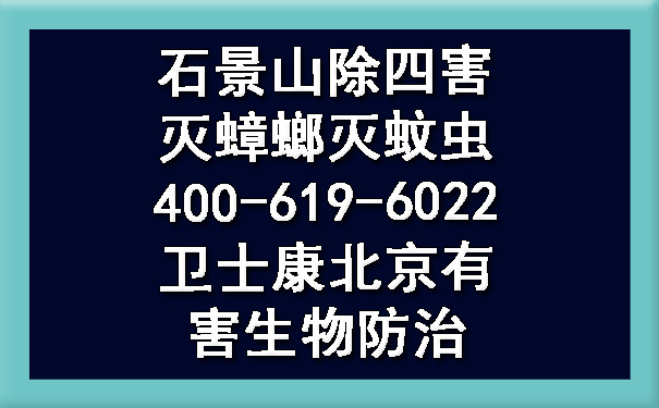石景山除四害灭蟑螂灭蚊虫400-619-6022凯时娱乐北京有害生物防治