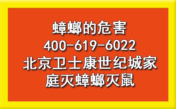 蟑螂的危害400-619-6022北京凯时娱乐世纪城家庭灭蟑螂灭鼠