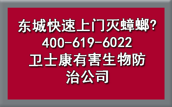 东城快速上门灭蟑螂?400-619-6022凯时娱乐有害生物防治公司